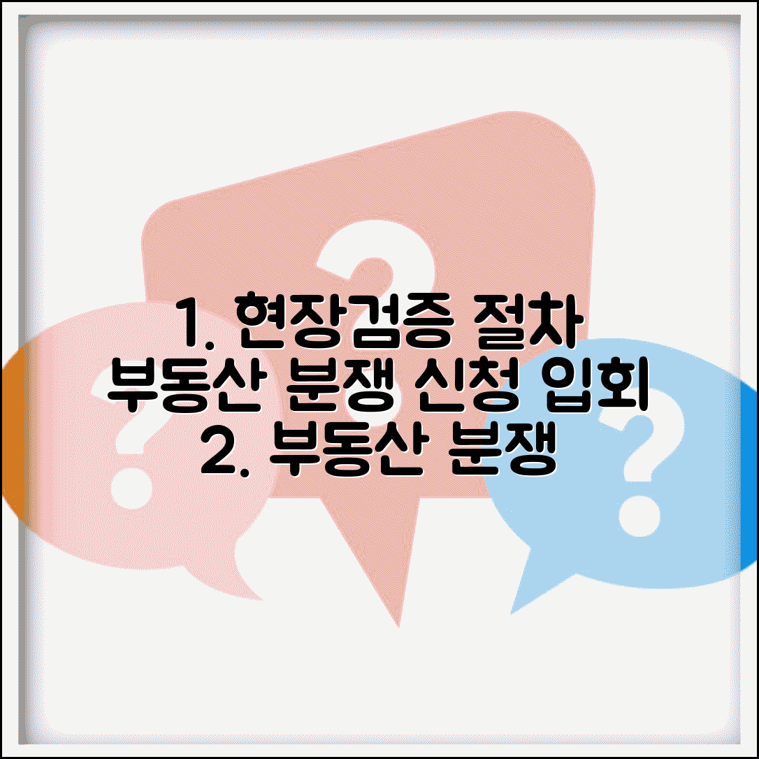 현장검증 신청 절차 | 부동산 분쟁 현장검증 신청과 입회