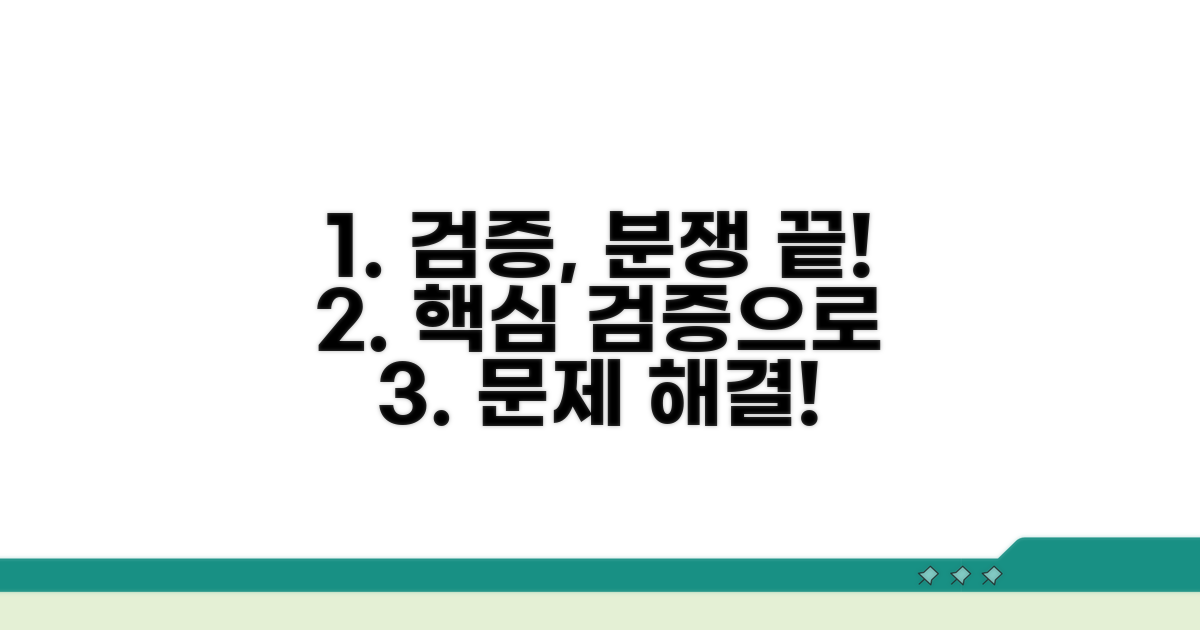 분쟁 해결을 위한 검증 활용법