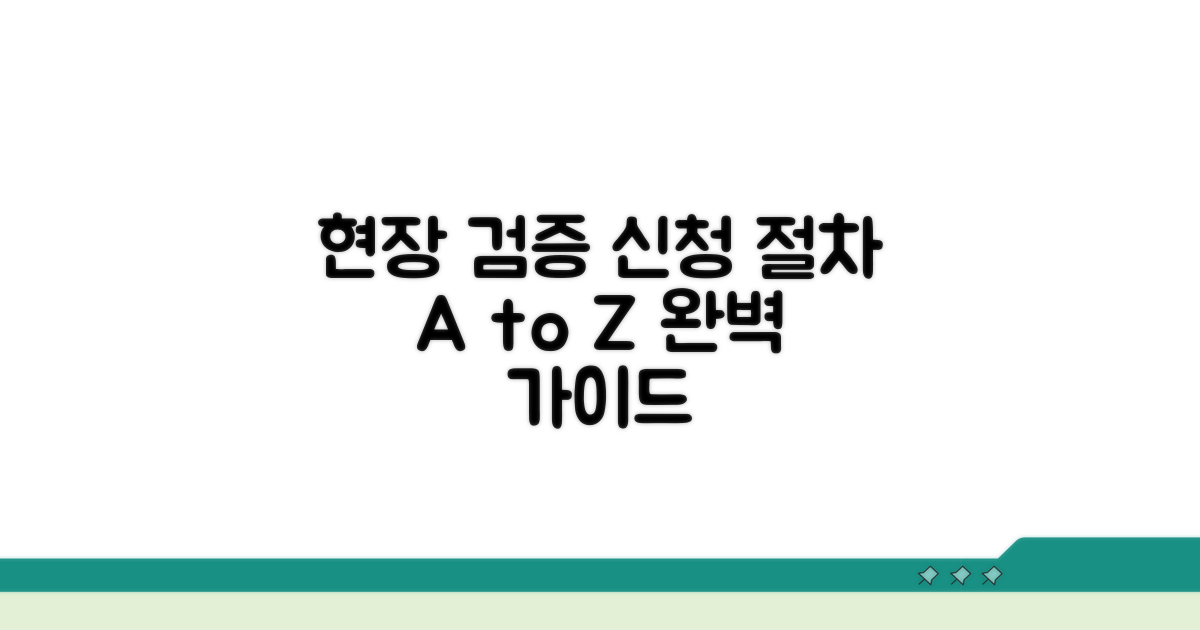현장검증 신청 절차 총정리