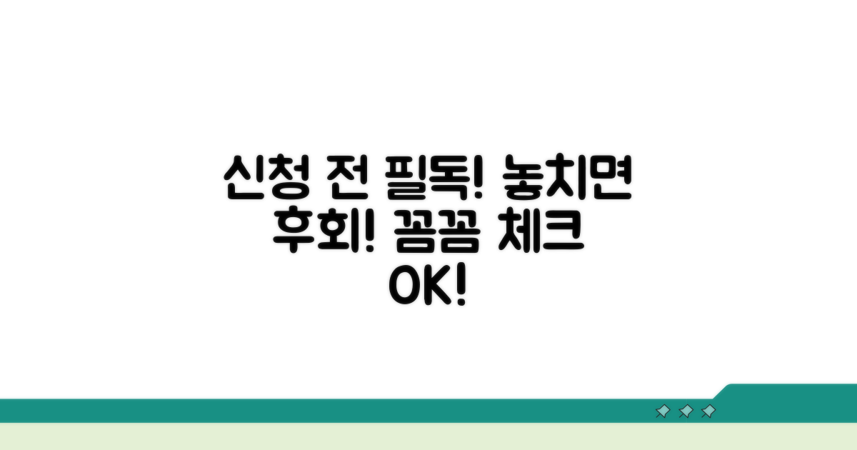 신청 시 주의사항 꼼꼼 체크
