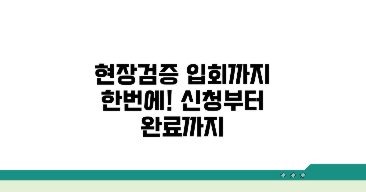 현장검증 신청부터 입회까지