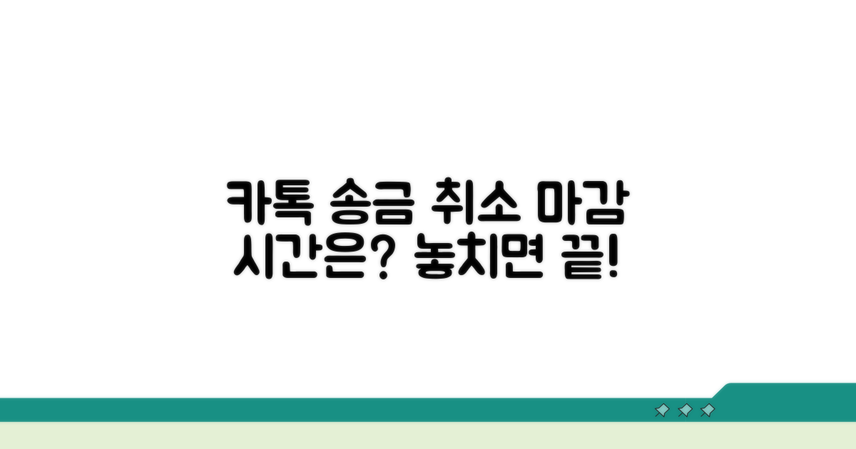 카톡 송금 취소, 언제까지 될까?