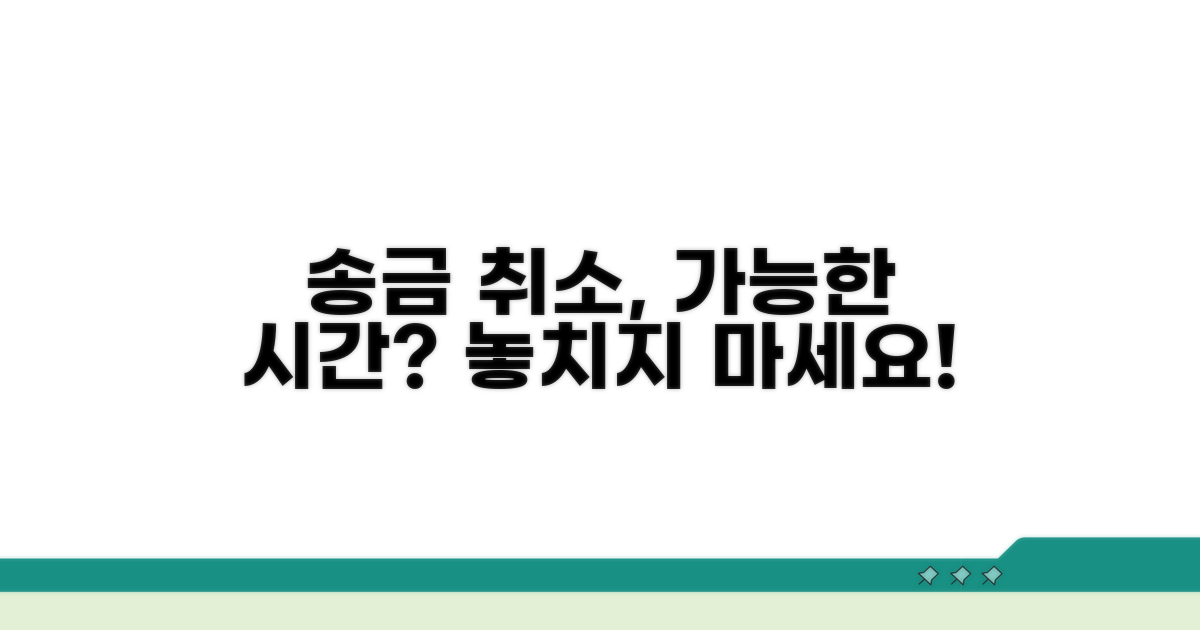 송금 완료 후 취소 가능한 시간