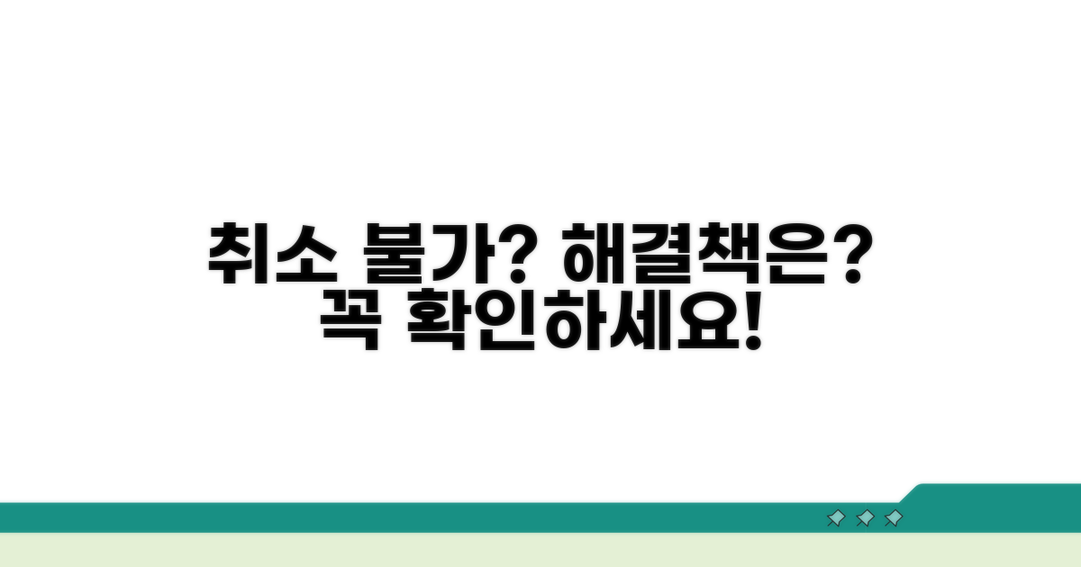 취소 불가 시 대처 방법 알아보기