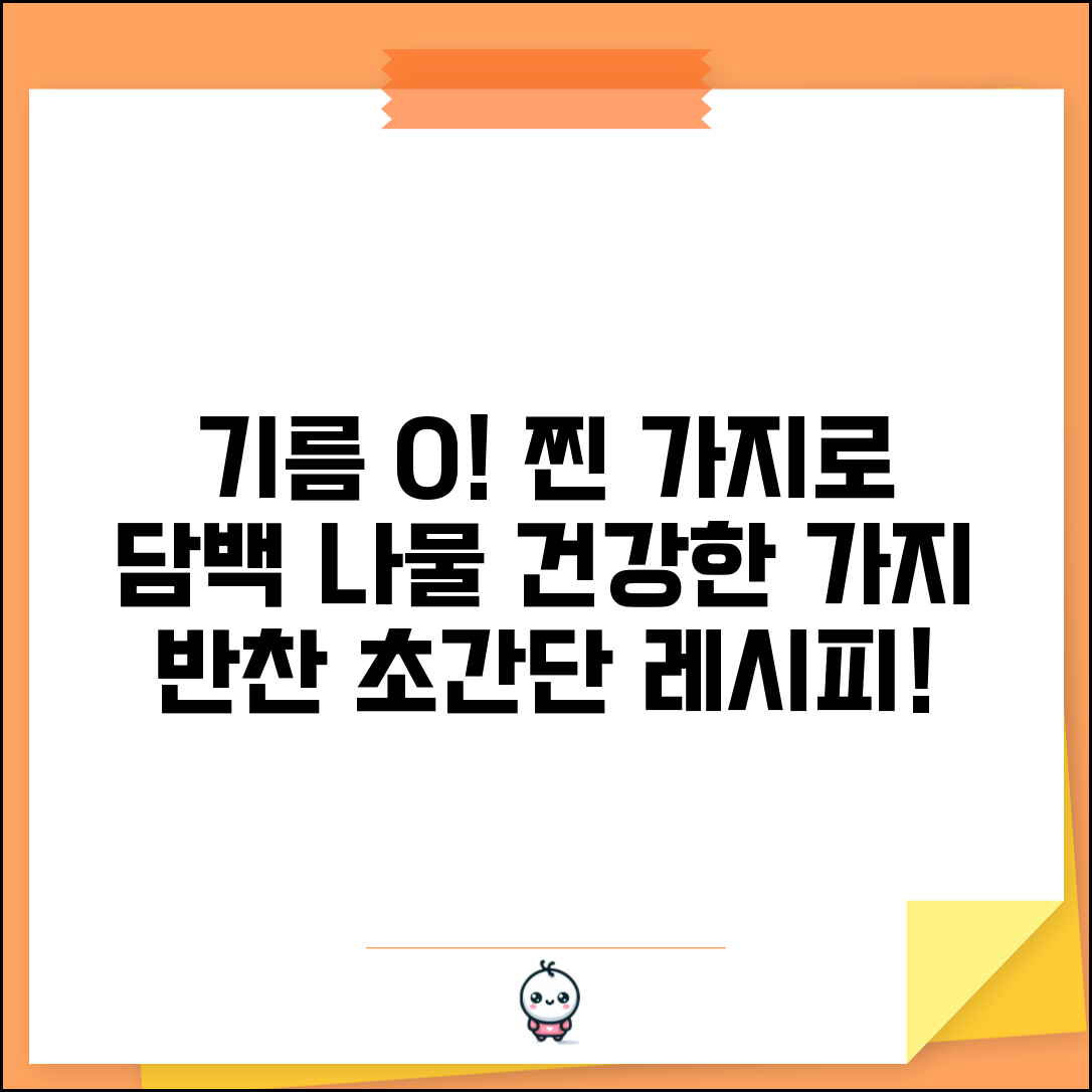 가지나물 맛있게 하는 법 기름 없이 | 찐 가지로 담백하고 건강한 나물 반찬 만들기
