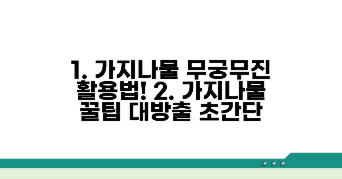 다양하게 즐기는 가지나물 활용