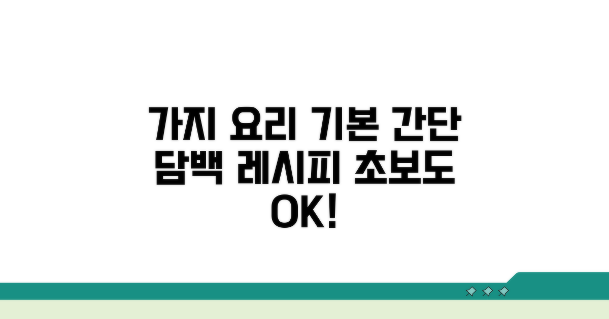 담백한 가지 요리 기본 준비