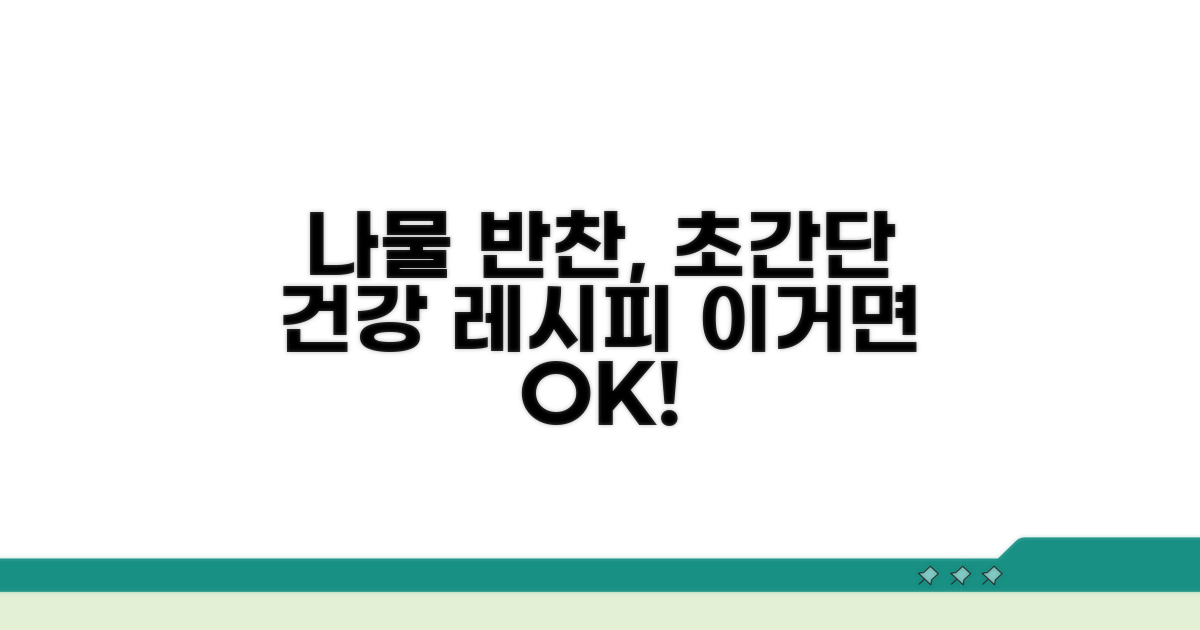 건강한 나물 반찬 완성 노하우
