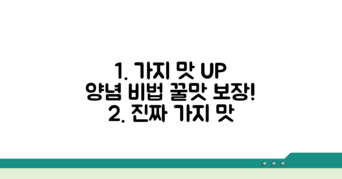 가지의 맛을 살리는 양념 비법