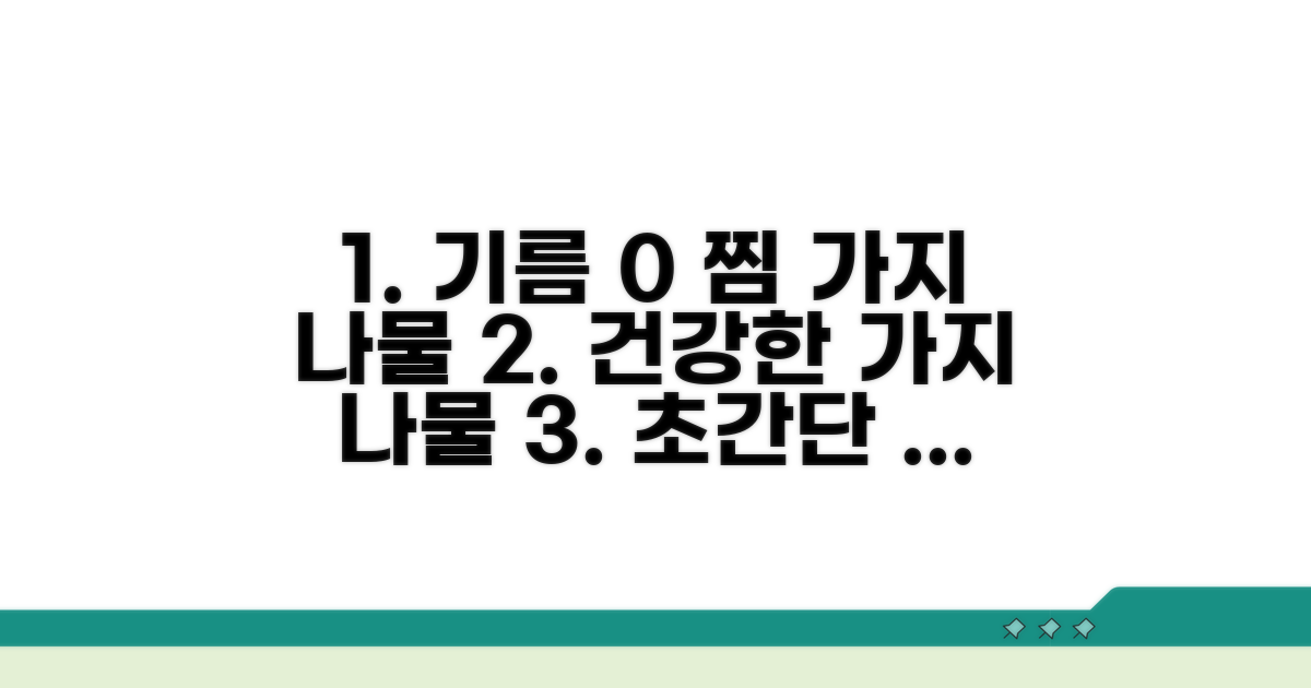 기름 없이 찜 가지 나물 만들기