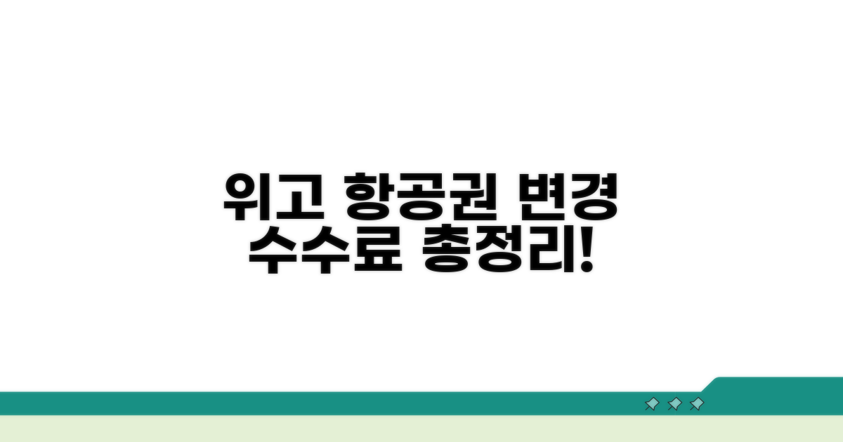 위고 항공권 변경 수수료 안내