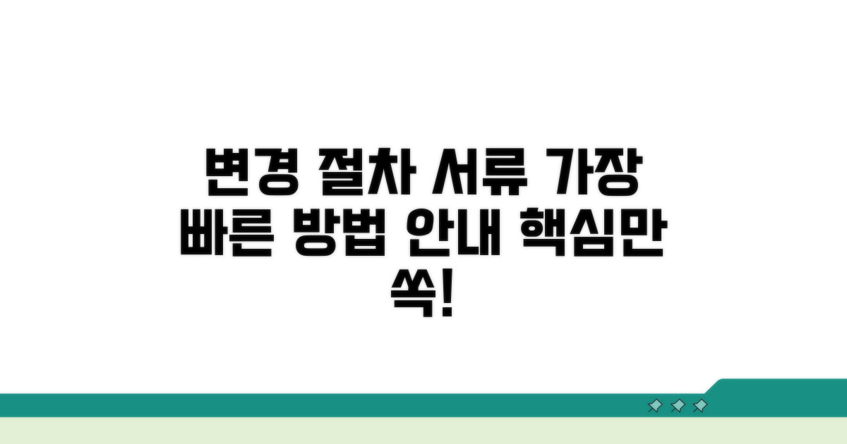 변경 절차와 필요 서류