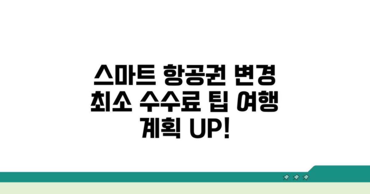 스마트한 항공권 변경 팁