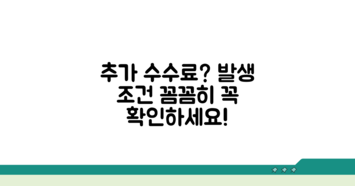 추가 수수료 발생 조건 확인