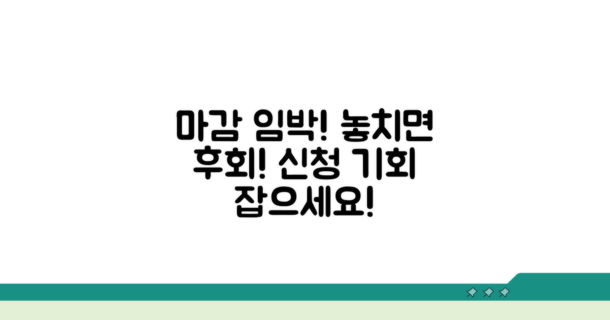 신청 기간 제한과 놓치면 안 될 점