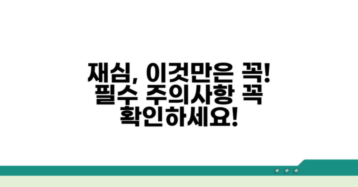 재심 과정의 주요 주의사항 점검