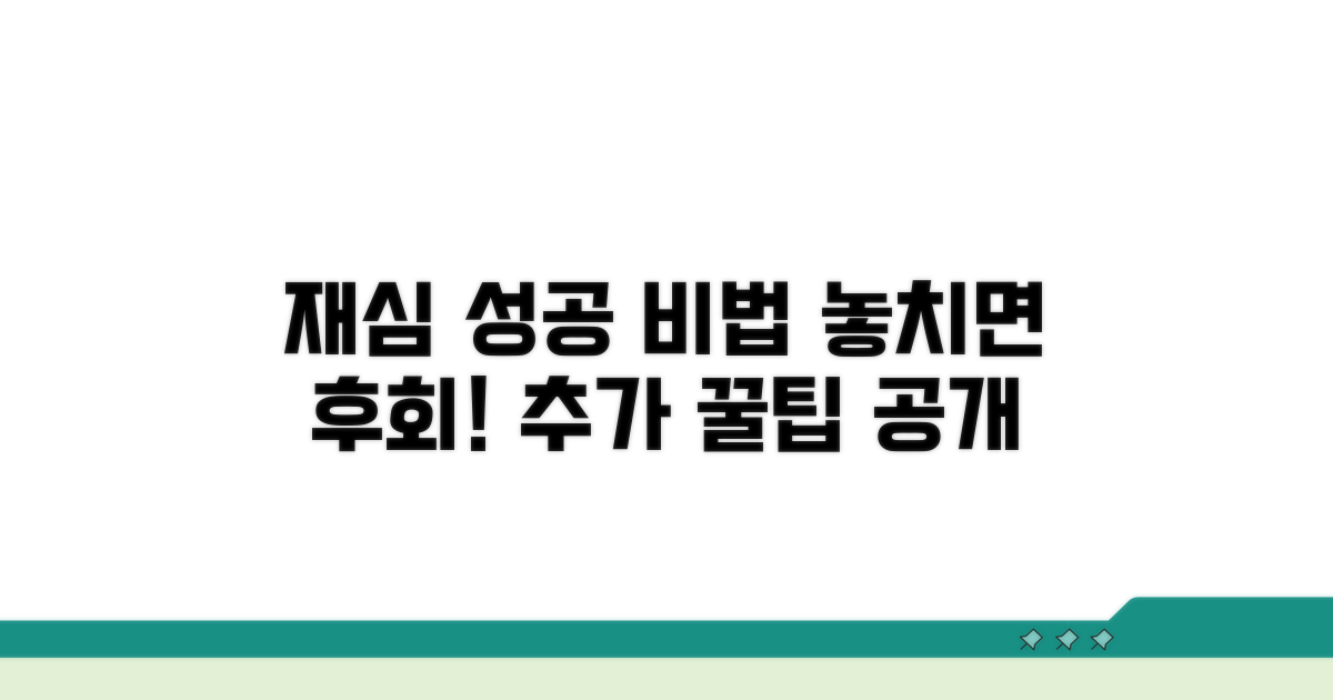 성공적인 재심을 위한 추가 팁