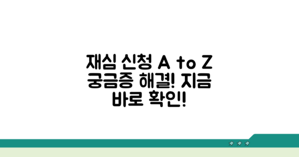 구체적인 재심 신청 방법 알아보기