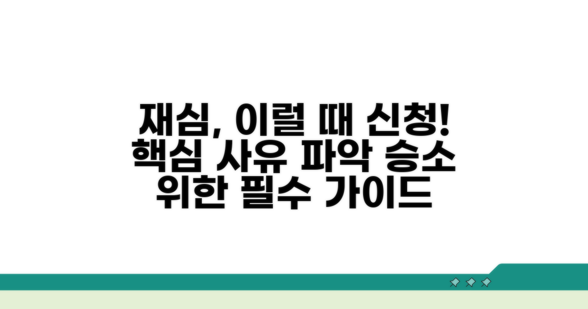 재심 요건과 핵심 사유 안내