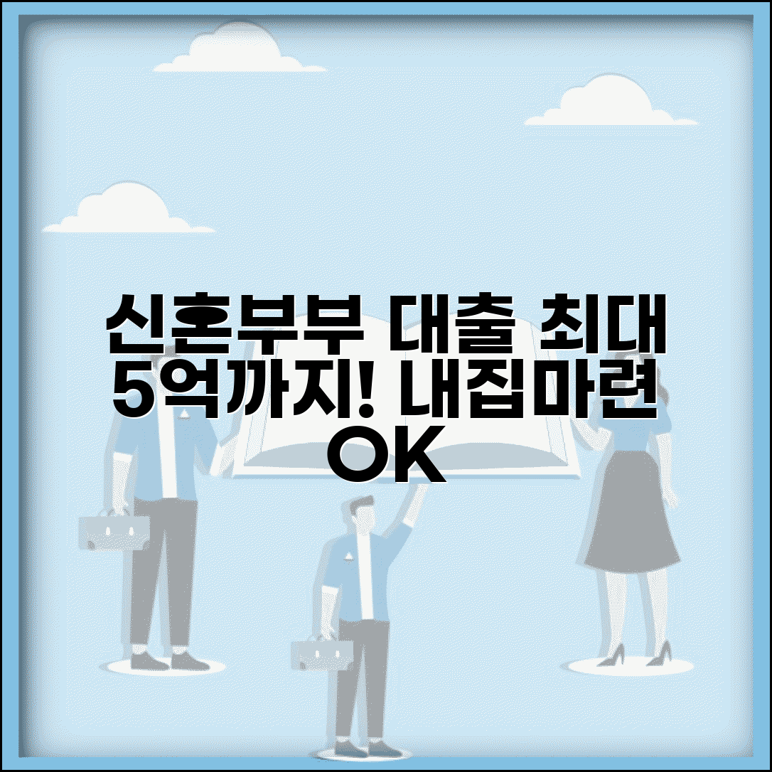 신혼부부 주택구입자금 대출 한도 | 최대 5억까지 가능
