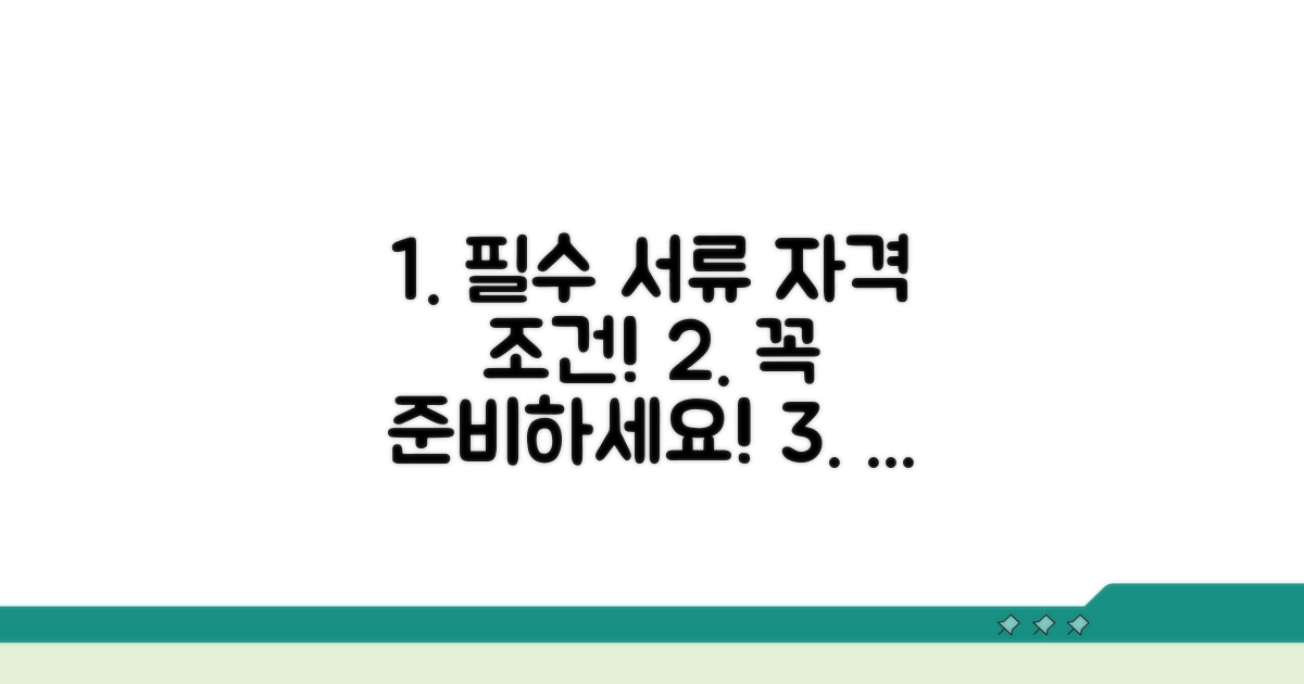 자격 조건과 필수 준비 서류