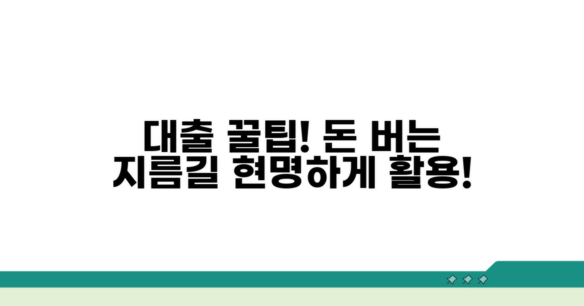 현명한 대출 활용 꿀팁