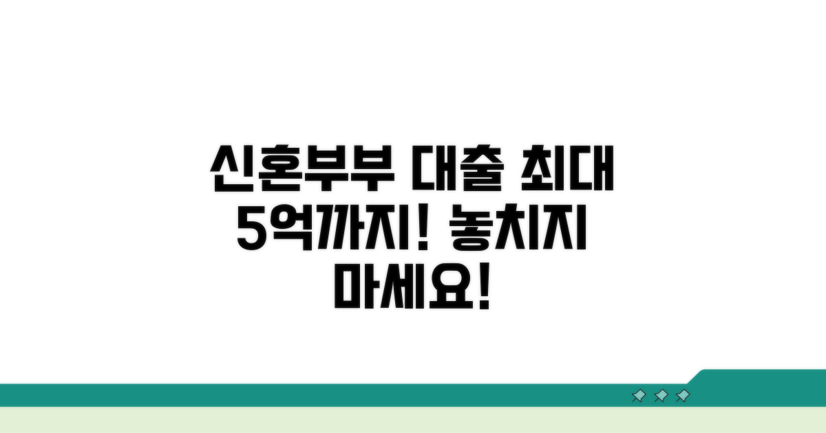 신혼부부 대출 한도, 최대 5억까지!