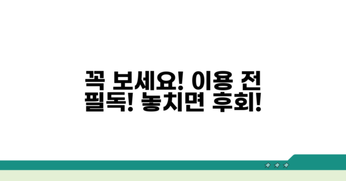 이용 전 반드시 알아야 할 점
