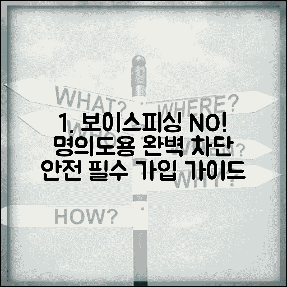 명의도용방지서비스 필수 가입 가이드 | 보이스피싱 피해 예방하고 안전하게 보호받기
