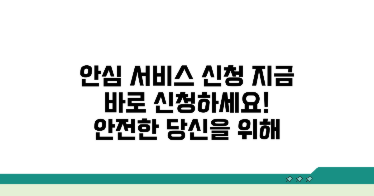 안전하게 보호받는 서비스 신청