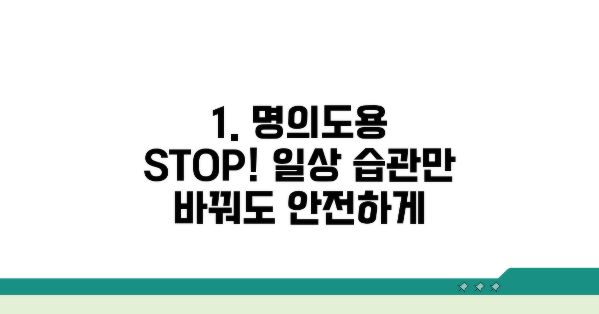 명의도용 막는 생활 습관