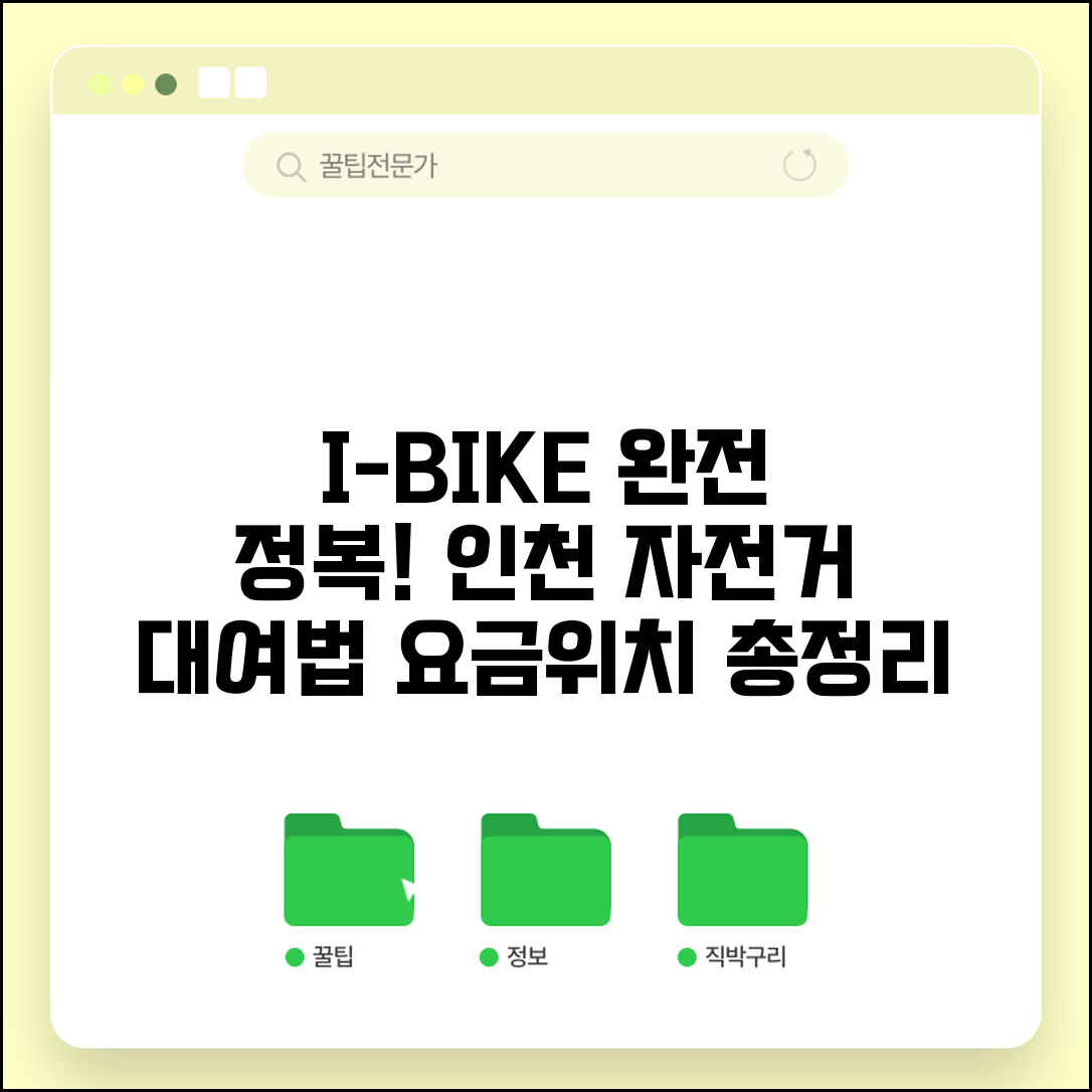 인천 공유자전거 I-BIKE 이용법 | 인천시 공공자전거 대여소 위치와 이용 요금 안내