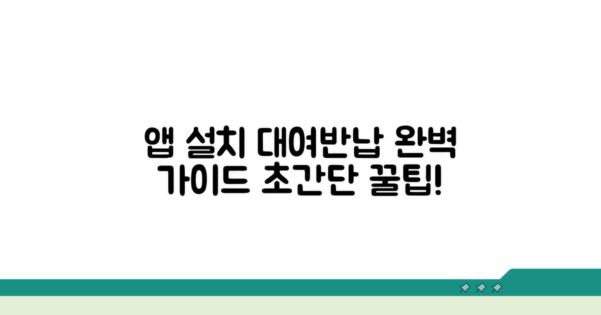 앱 설치부터 대여/반납 절차 안내