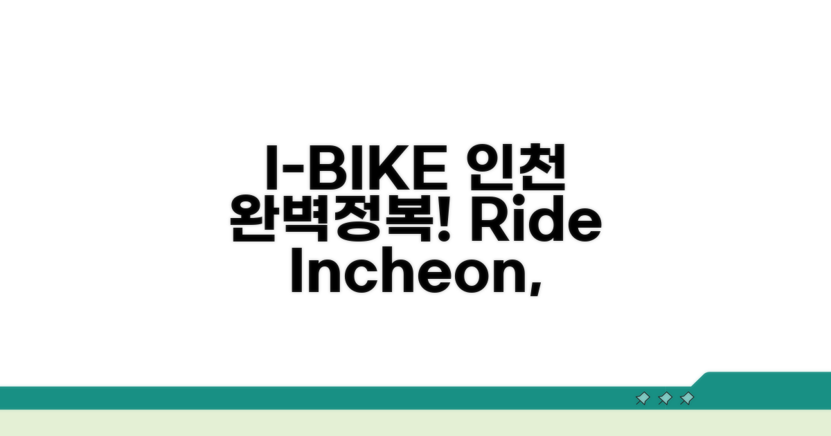 인천 I-BIKE 이용법 완벽정리