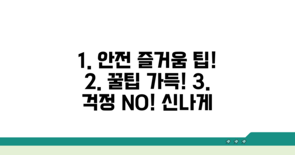 안전하고 즐거운 이용을 위한 팁