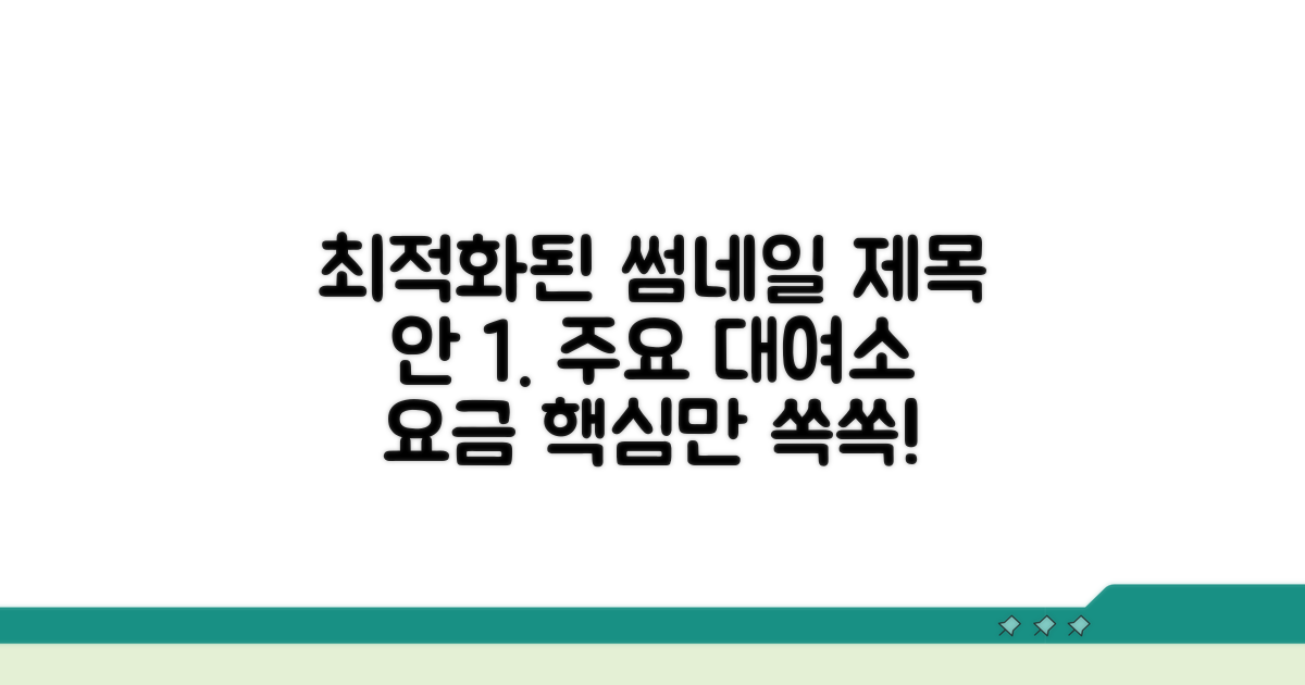 주요 대여소 위치와 요금 한눈에