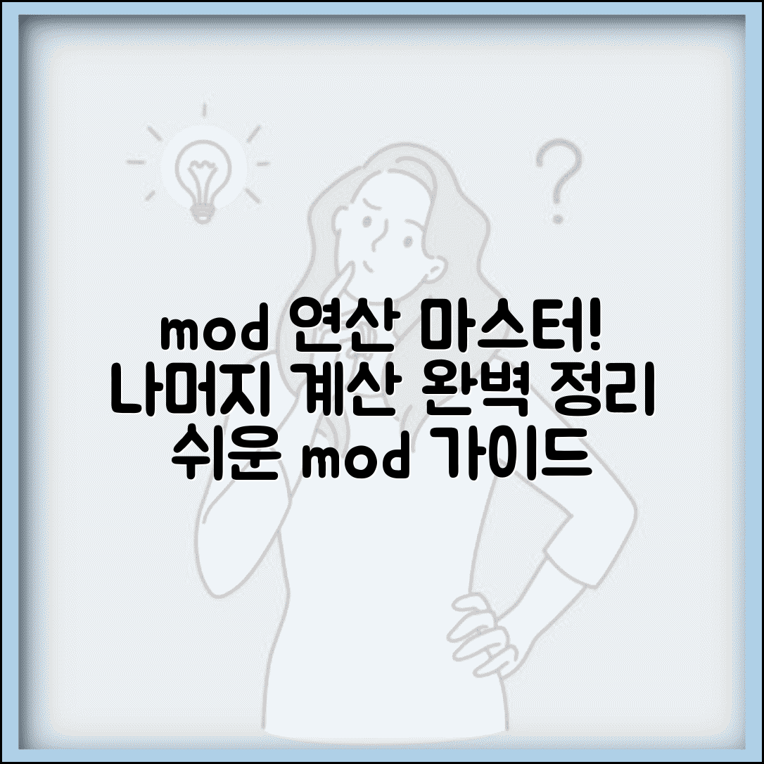 mod 계산법 나머지 연산 완벽 가이드