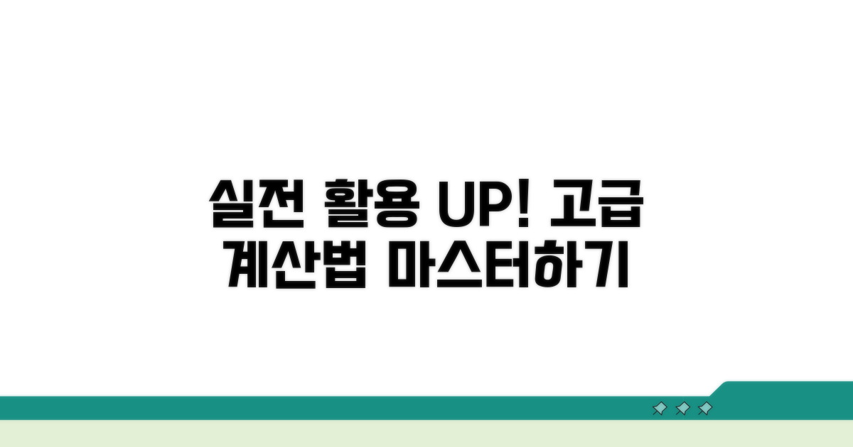 실전 활용 팁과 고급 계산법