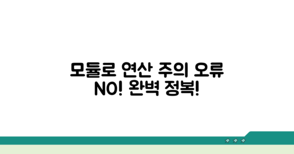 모듈로 연산, 주의사항과 오류 피하기