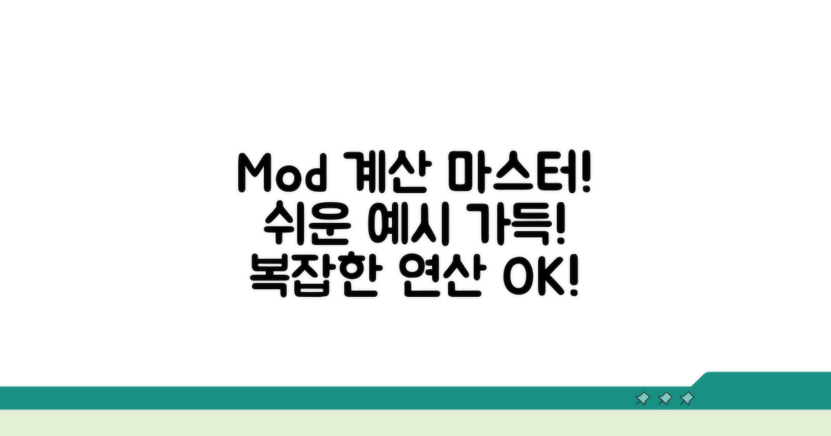 mod 계산, 다양한 예시로 쉽게 배우기