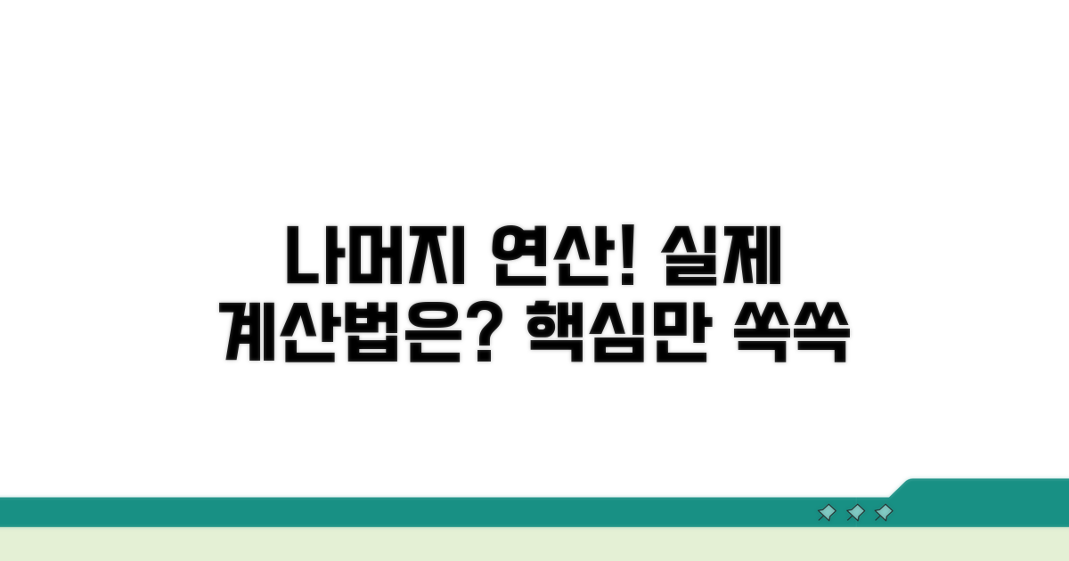 나머지 연산, 실제 계산 방법은?