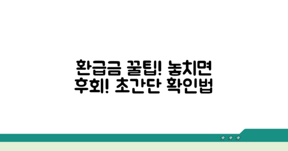 놓치기 쉬운 환급금 꿀팁