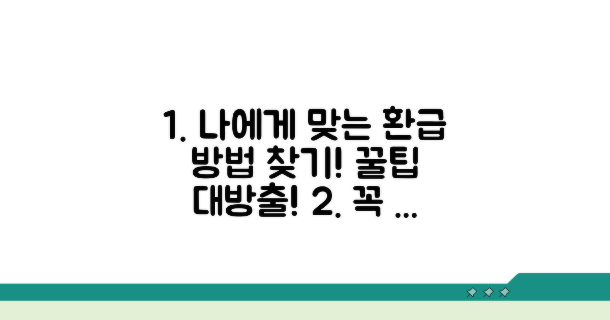 나에게 맞는 환급 방법 찾기