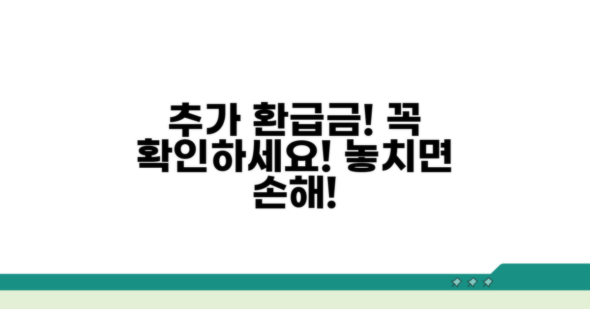 추가 환급금 확인 필수 절차
