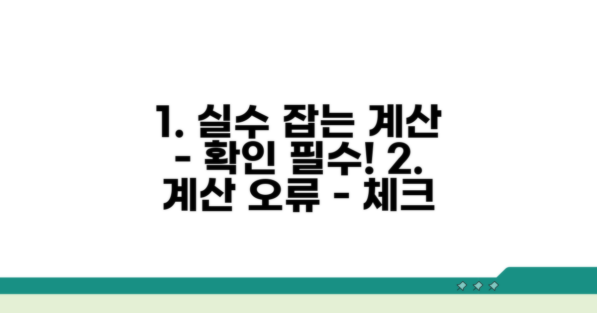 계산 착오 대비 확인 사항