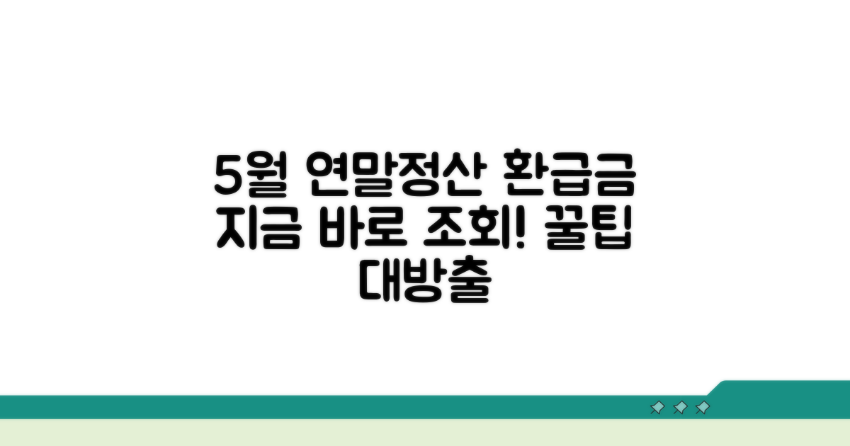 5월 연말정산 환급금 조회 방법