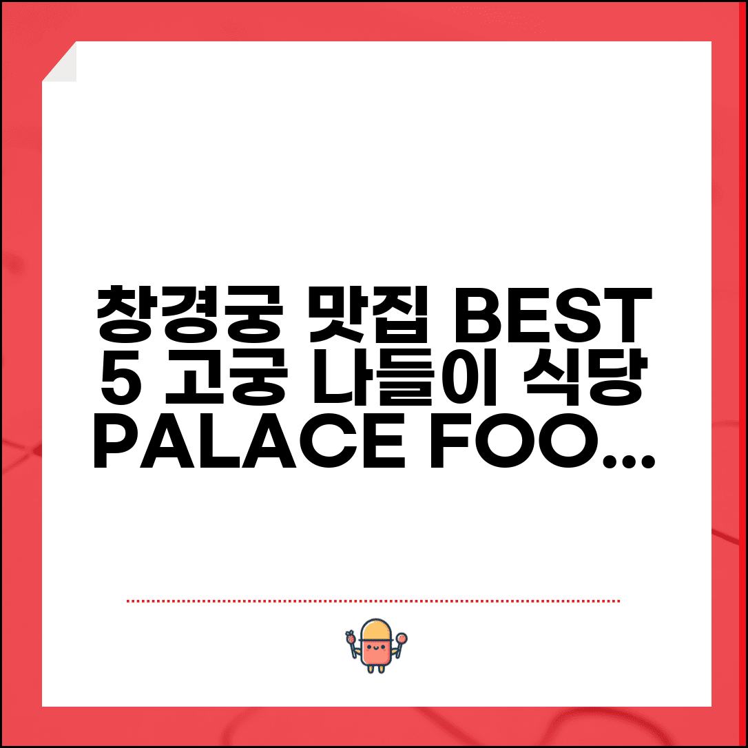창경궁 맛집 BEST 5 고궁 방문 식당 추천