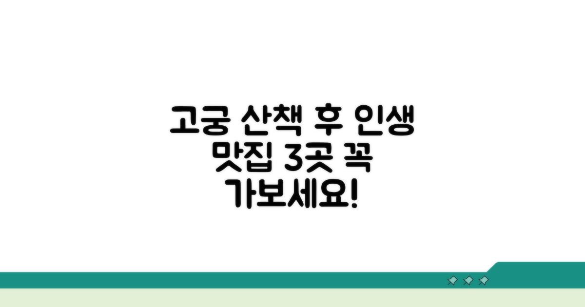 고궁 산책 후 맛집 리스트