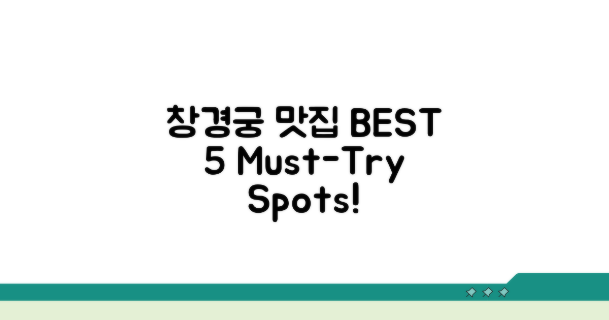 창경궁 맛집 BEST 5 추천
