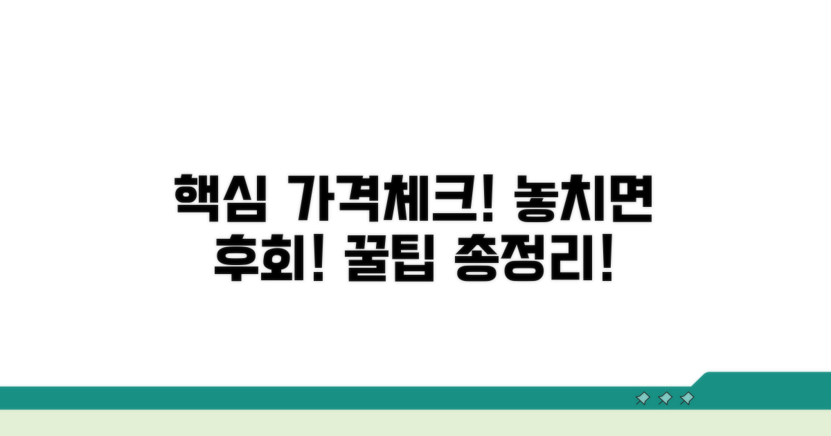 가격 확인 시 꼭 알아둘 점